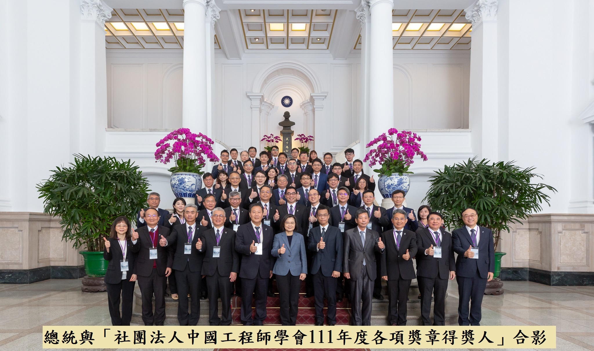 總統與「社團法人中國工程師學會111年度各項獎章得獎人」合影(有字